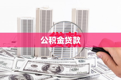三台公积金贷款
