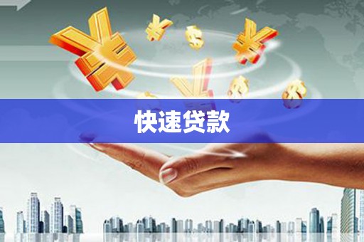 三台快速贷款