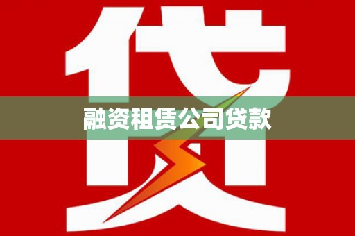 三台融资租赁公司贷款