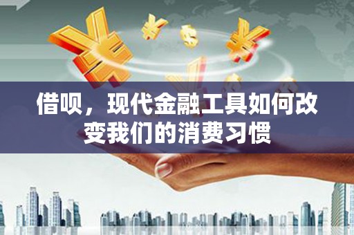 三台借呗，现代金融工具如何改变我们的消费习惯