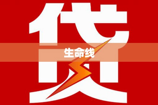 三台生命线