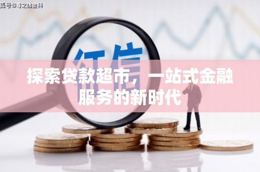 三台探索贷款超市，一站式金融服务的新时代
