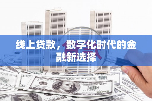 三台线上贷款，数字化时代的金融新选择