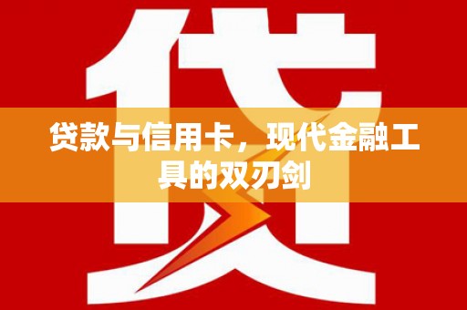 三台贷款与信用卡，现代金融工具的双刃剑