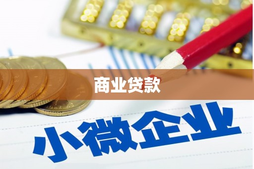 三台商业贷款