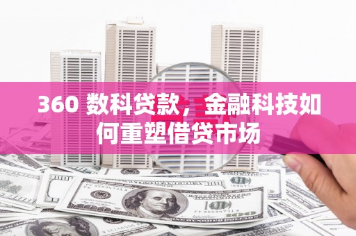 三台360 数科贷款，金融科技如何重塑借贷市场