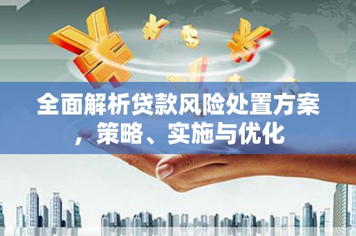 三台全面解析贷款风险处置方案，策略、实施与优化