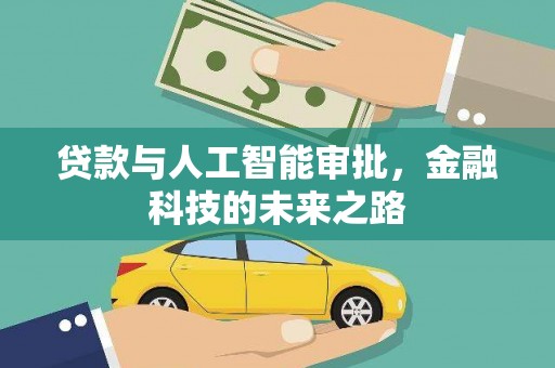 三台贷款与人工智能审批，金融科技的未来之路