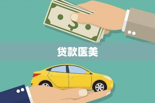 三台贷款医美