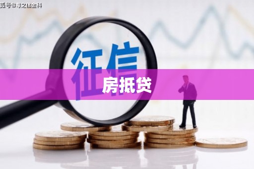 三台房抵贷