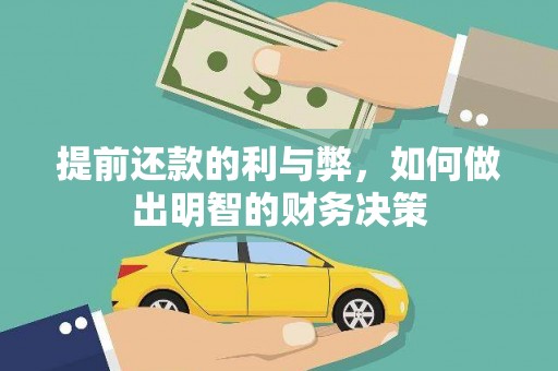 三台提前还款的利与弊，如何做出明智的财务决策