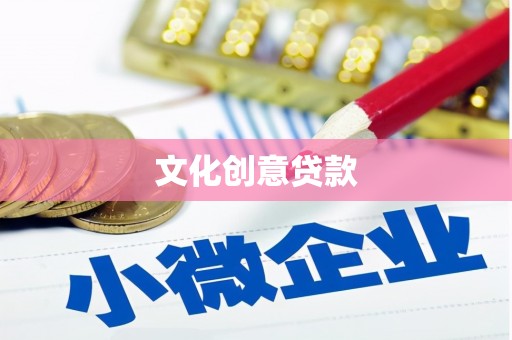 三台文化创意贷款