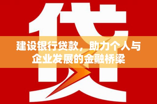 三台建设银行贷款，助力个人与企业发展的金融桥梁