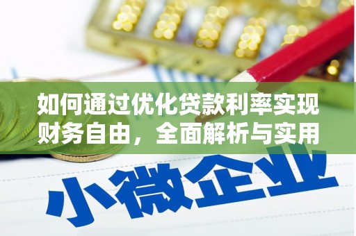 三台如何通过优化贷款利率实现财务自由，全面解析与实用策略