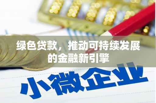三台绿色贷款，推动可持续发展的金融新引擎