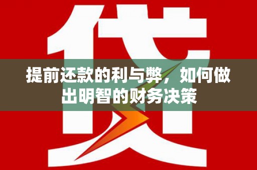 三台提前还款的利与弊，如何做出明智的财务决策