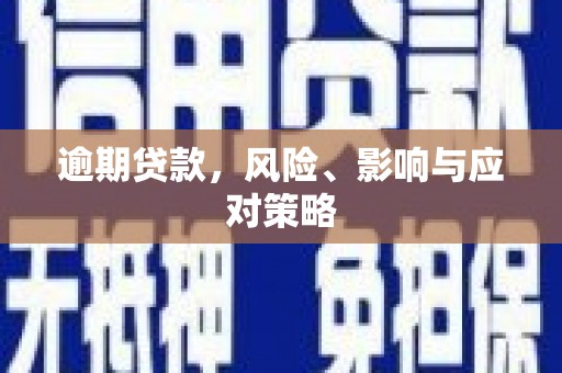 三台逾期贷款，风险、影响与应对策略