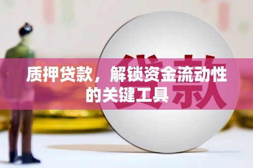三台质押贷款，解锁资金流动性的关键工具