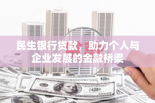 三台民生银行贷款，助力个人与企业发展的金融桥梁