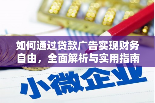 三台如何通过贷款广告实现财务自由，全面解析与实用指南