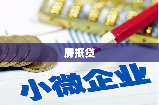 三台房抵贷