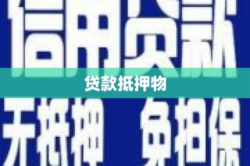 三台贷款抵押物