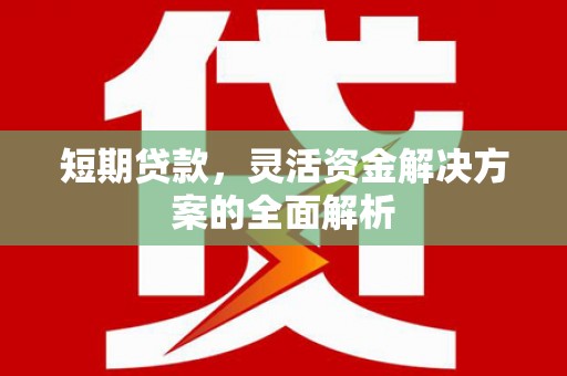 三台短期贷款，灵活资金解决方案的全面解析