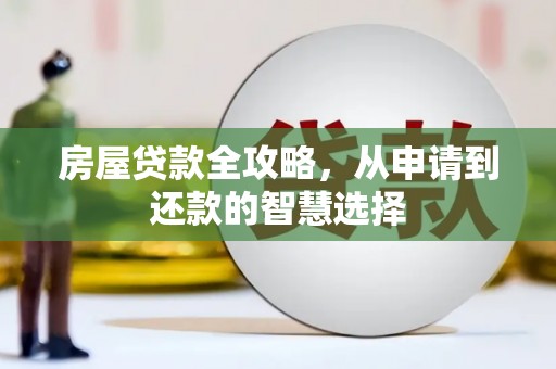 三台房屋贷款全攻略，从申请到还款的智慧选择