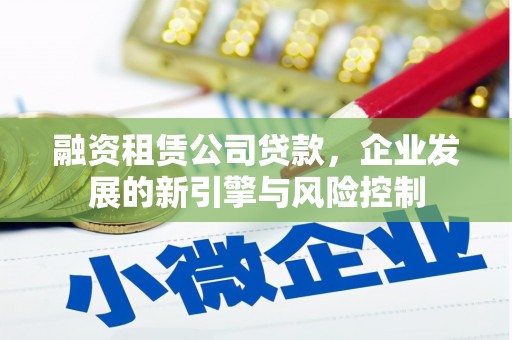 三台融资租赁公司贷款，企业发展的新引擎与风险控制