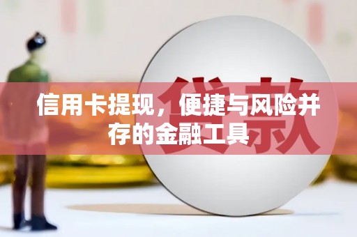 三台信用卡提现，便捷与风险并存的金融工具