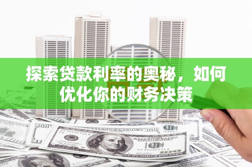 三台探索贷款利率的奥秘，如何优化你的财务决策