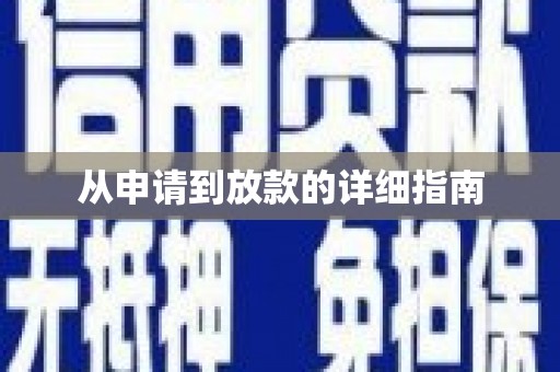 三台从申请到放款的详细指南