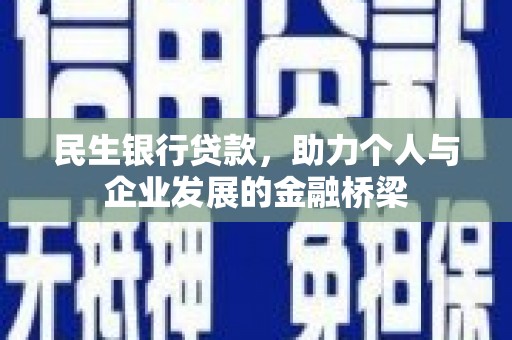 三台民生银行贷款，助力个人与企业发展的金融桥梁