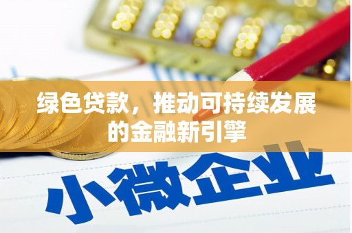 三台绿色贷款，推动可持续发展的金融新引擎