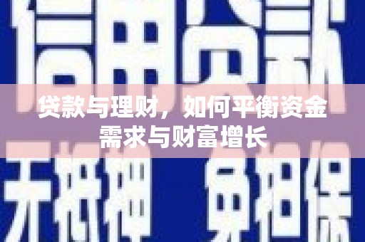 三台贷款与理财，如何平衡资金需求与财富增长