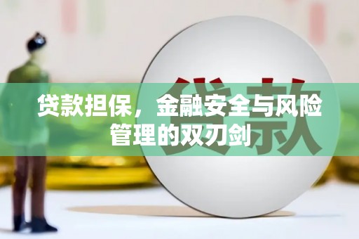 三台贷款担保，金融安全与风险管理的双刃剑