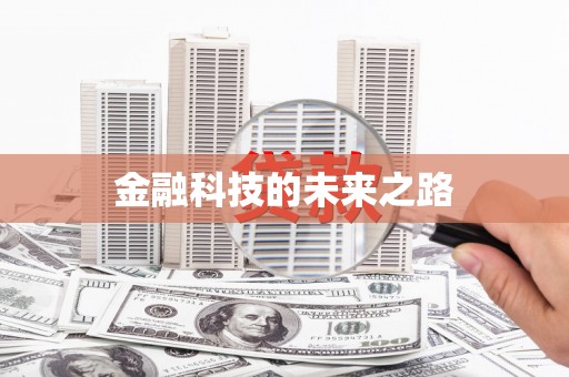 三台金融科技的未来之路
