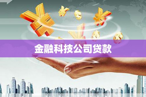 三台金融科技公司贷款