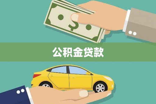 三台公积金贷款