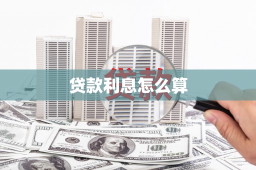 三台贷款利息怎么算