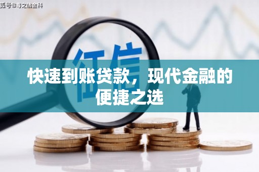 三台快速到账贷款，现代金融的便捷之选
