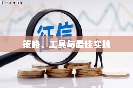 三台策略、工具与最佳实践
