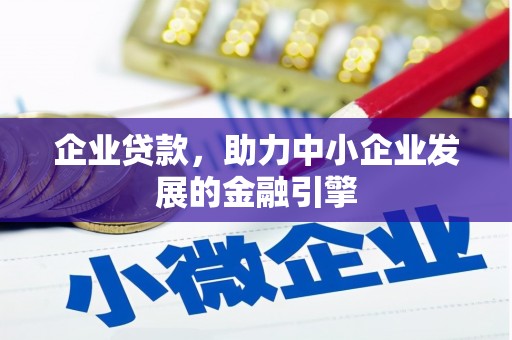三台企业贷款，助力中小企业发展的金融引擎