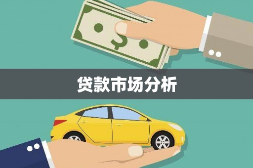 三台贷款市场分析