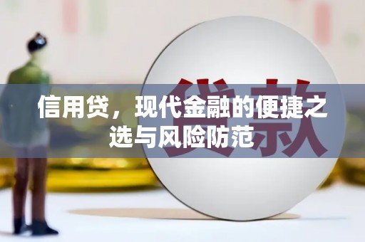 三台信用贷，现代金融的便捷之选与风险防范