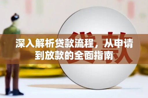 三台深入解析贷款流程，从申请到放款的全面指南