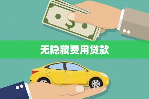 三台无隐藏费用贷款