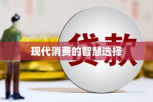 三台现代消费的智慧选择