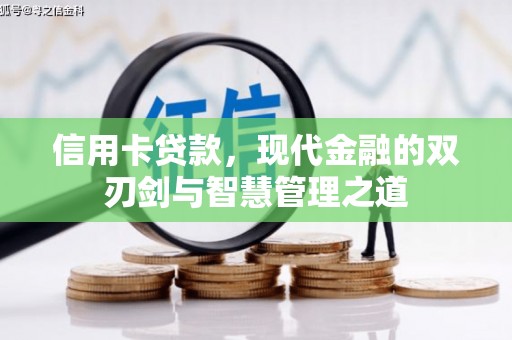 三台信用卡贷款，现代金融的双刃剑与智慧管理之道