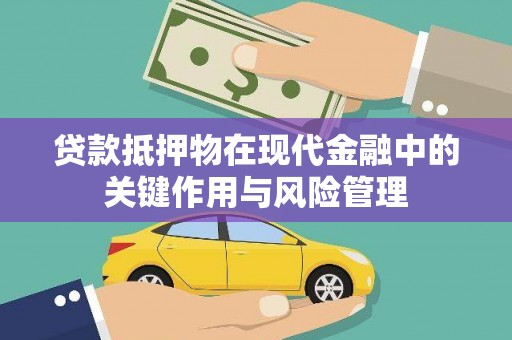 三台贷款抵押物在现代金融中的关键作用与风险管理